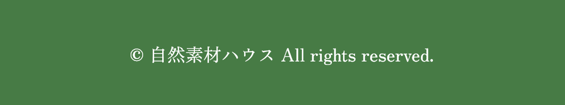 自然素材ハウス