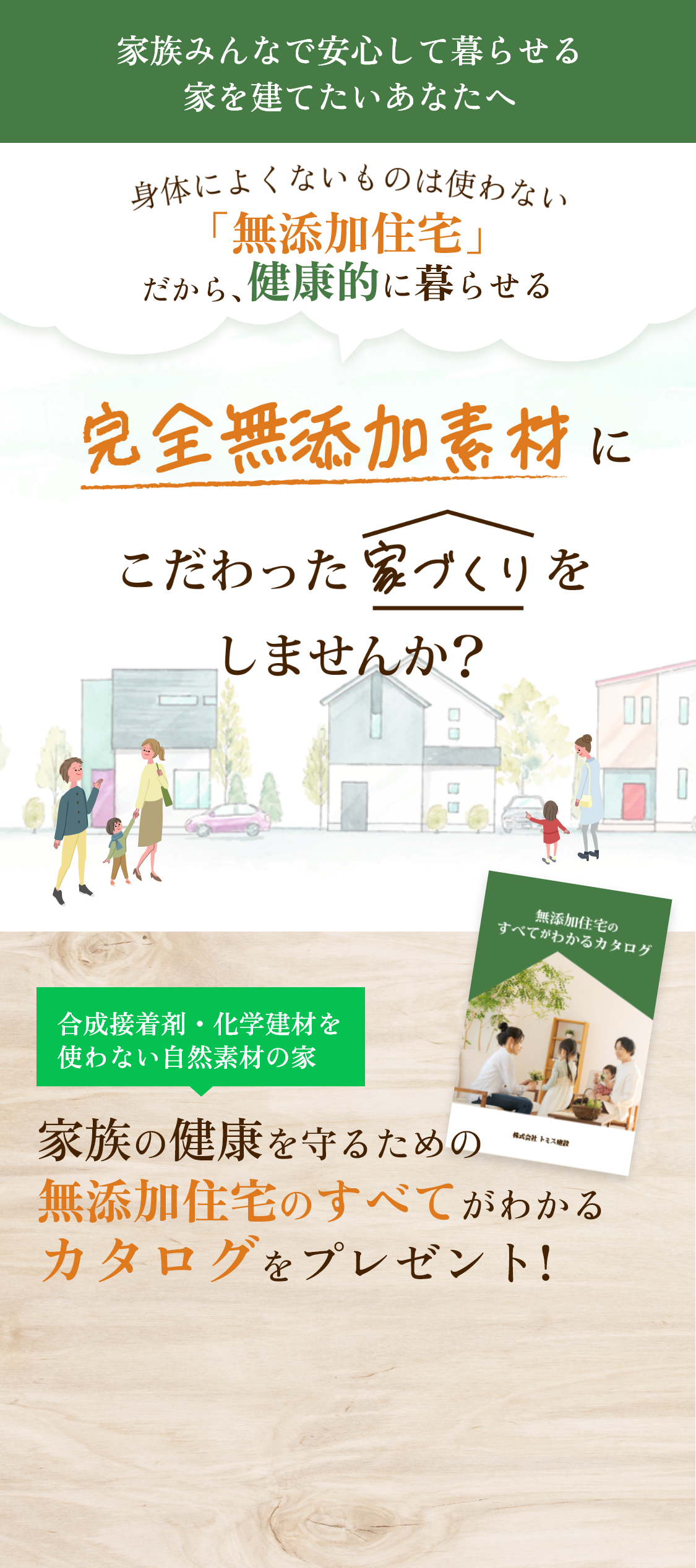 完全無添加素材にこだわった家づくりをしませんか？