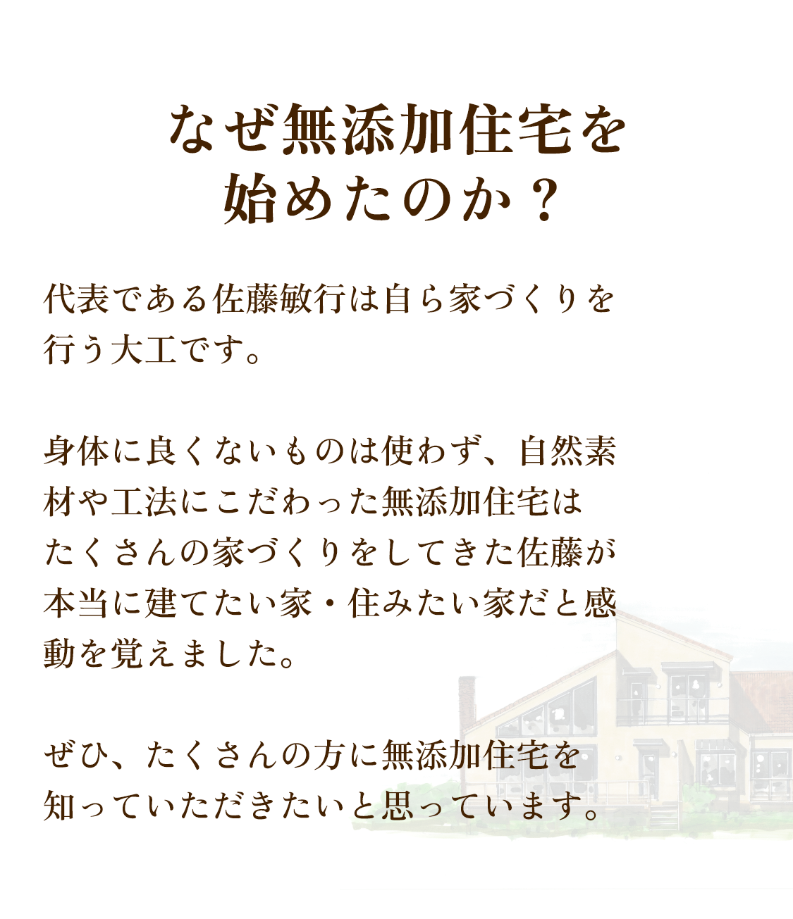 なぜ無添加住宅を始めたのか？